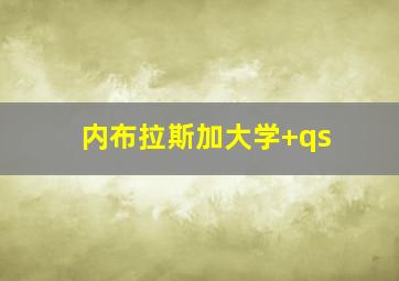 内布拉斯加大学 qs